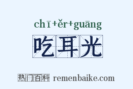 吃耳光是什么意思的图片